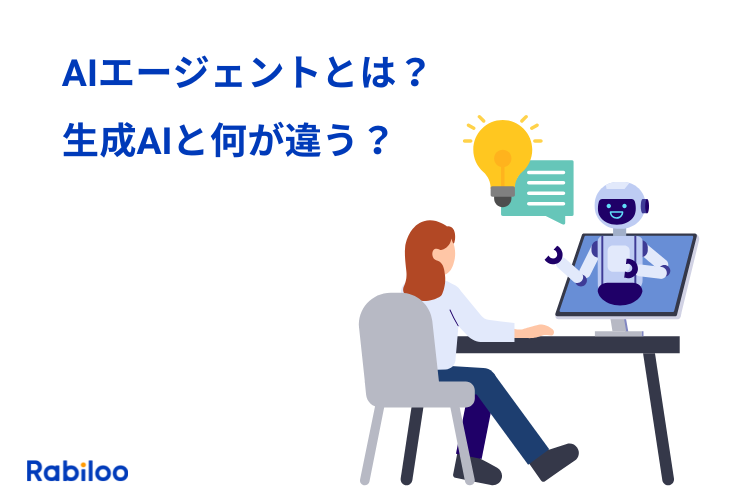 【2025年】AIエージェントとは？生成AIとの違いをわかりやすく解説！