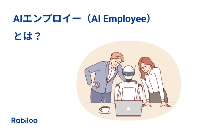 AIエンプロイー（AI Employee）とは？「AI社員」を迎える時代へ