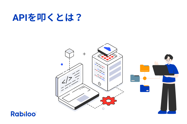 APIを叩くとは？ビジネスパーソン向けにわかりやすく解説！